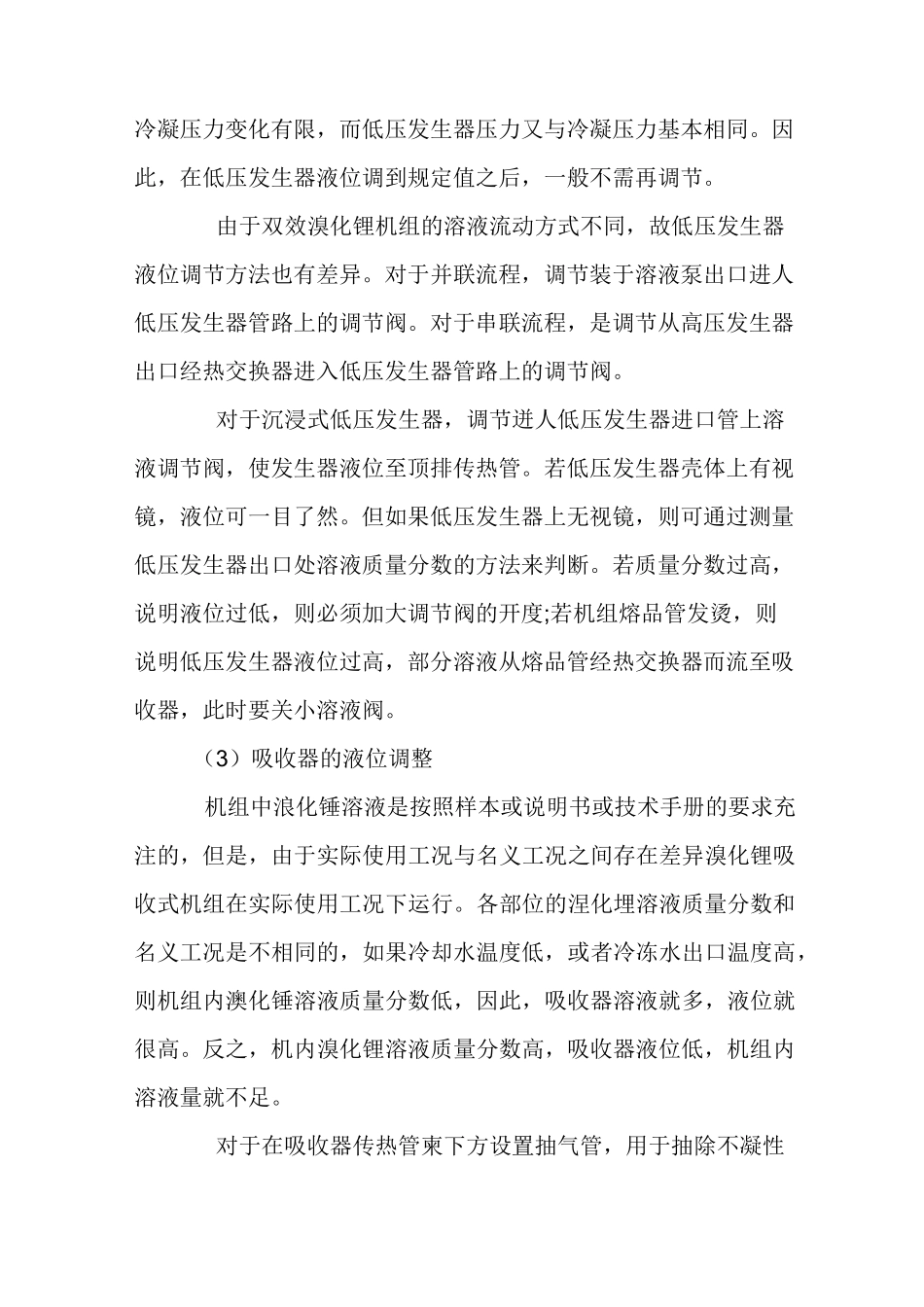 溴化锂吸收式制冷机组中液位的调整_第3页