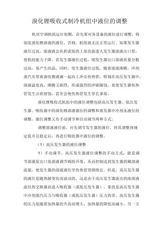 溴化锂吸收式制冷机组中液位的调整