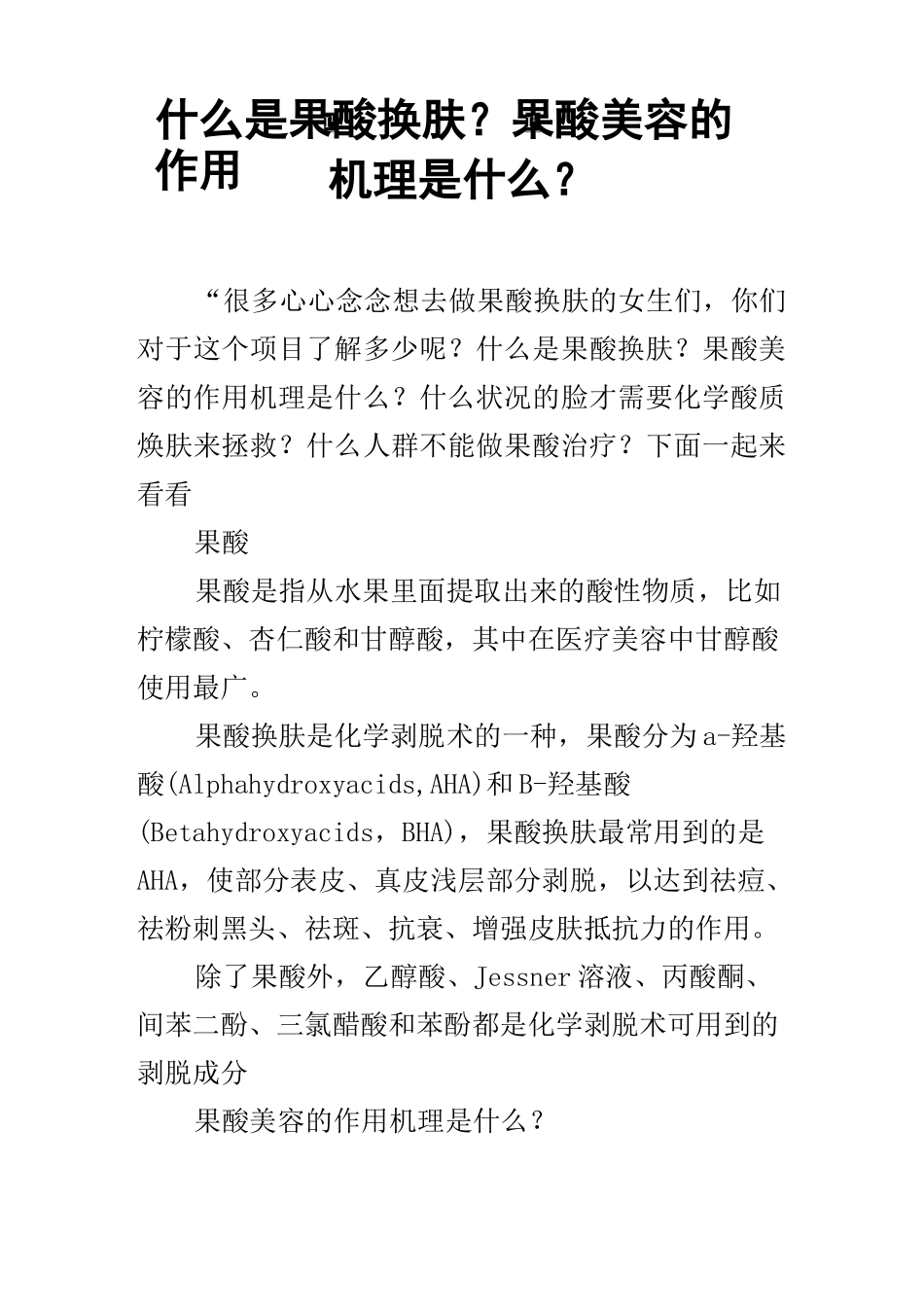 什么是果酸换肤？果酸美容的作用机理是什么？_第1页