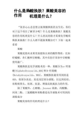 什么是果酸换肤？果酸美容的作用机理是什么？