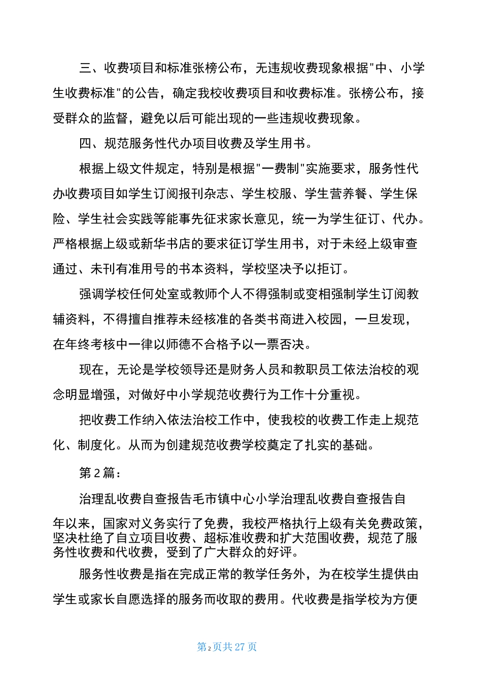 高校治理教育乱收费自查报告(共17篇)_第2页
