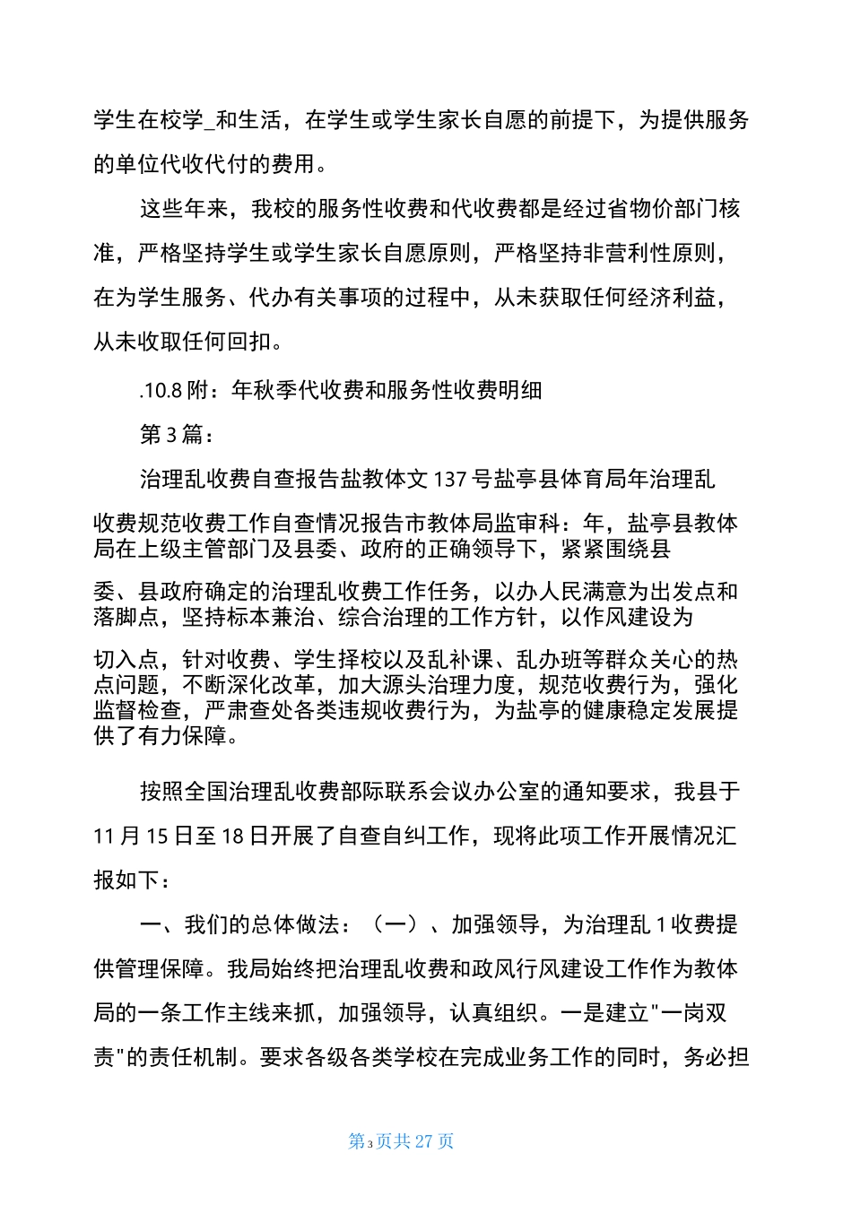 高校治理教育乱收费自查报告(共17篇)_第3页