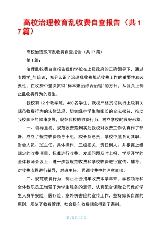 高校治理教育乱收费自查报告(共17篇)