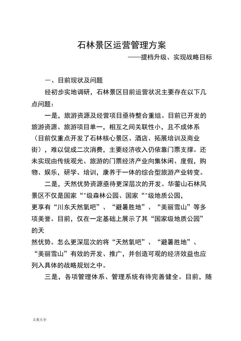 景区运营管理系统方案设计_第1页