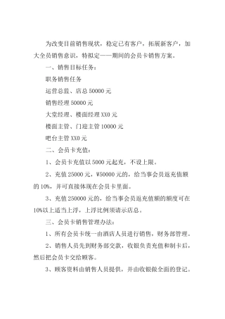 酒店会员卡的销售方案