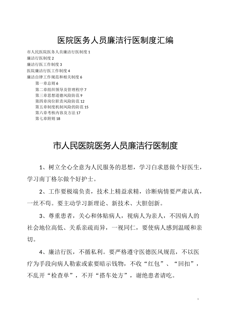 医院医务人员廉洁行医制度汇编_第1页