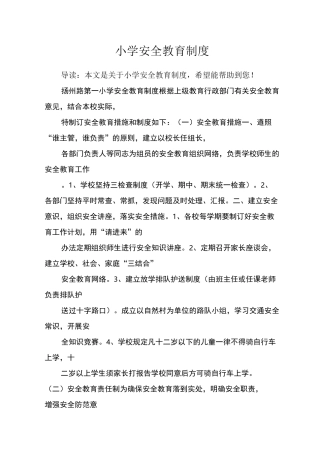 小学安全教育制度