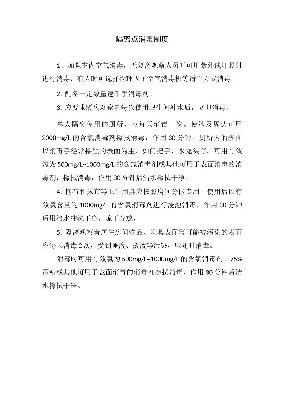 集中隔离点管理制度_第3页