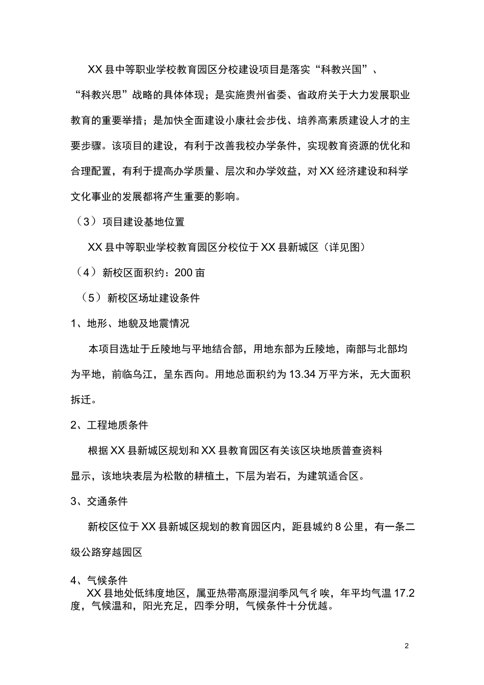 XX中等职业学校新校区项总体规划设计任务书(1)详解_第2页