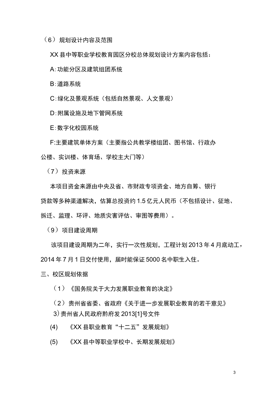 XX中等职业学校新校区项总体规划设计任务书(1)详解_第3页