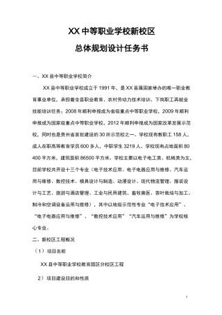 XX中等职业学校新校区项总体规划设计任务书(1)详解