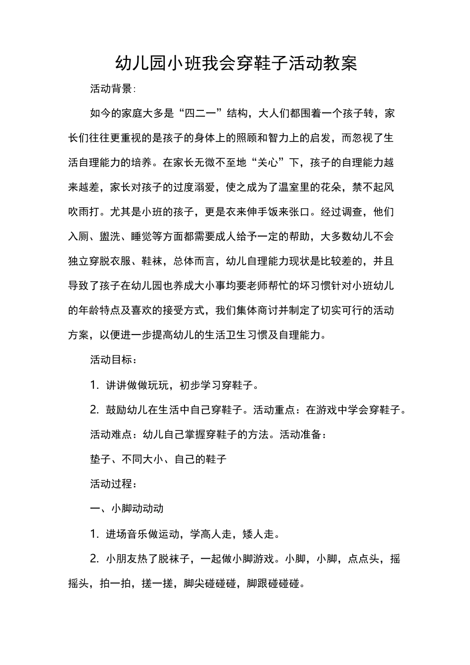 幼儿园小班我会穿鞋子活动教案_第1页