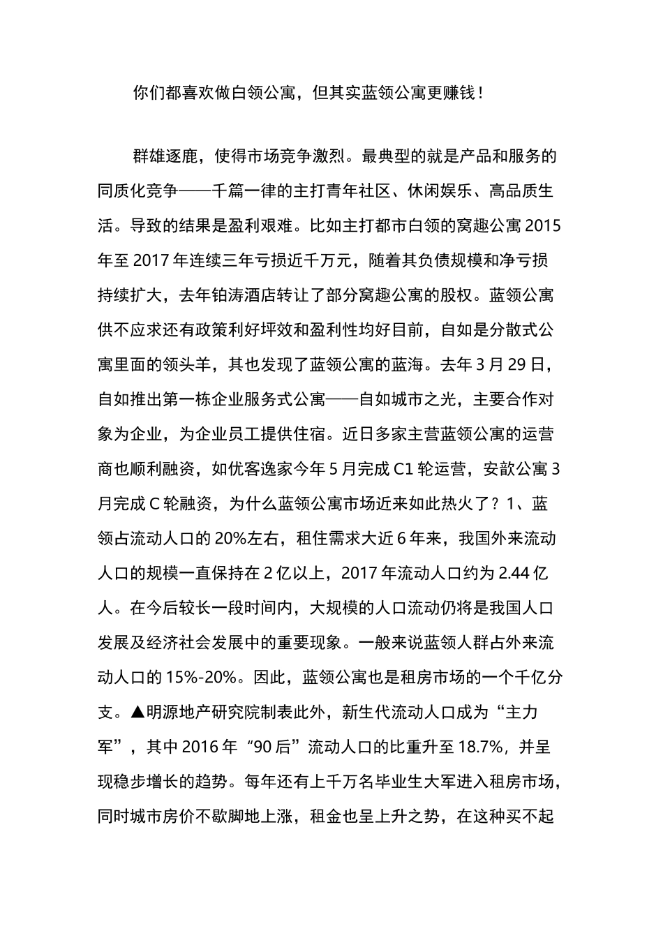 你们都喜欢做白领公寓,但其实蓝领公寓更赚钱!_第1页