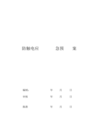 防触电应急预案