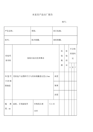 木家具产品出厂检验报告