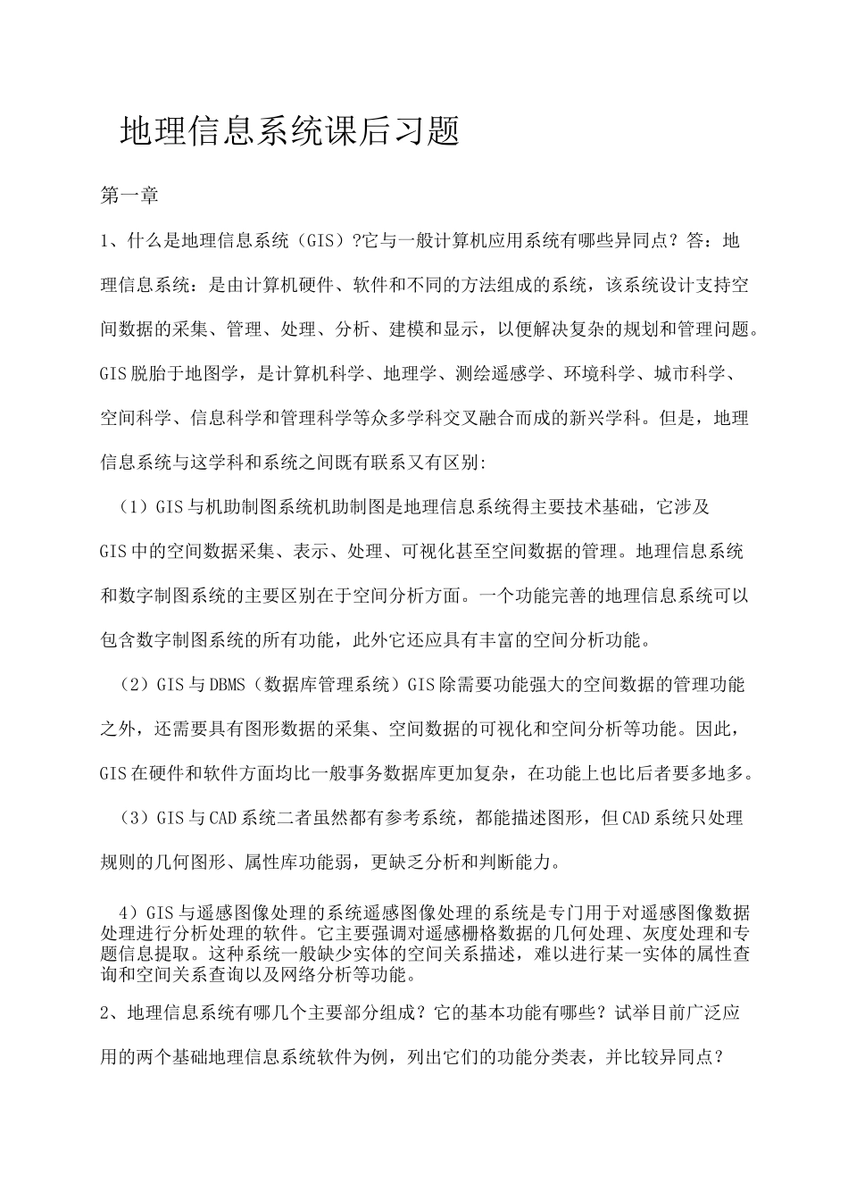 地理信息系统概论课后习题全部答案黄杏元著_第1页