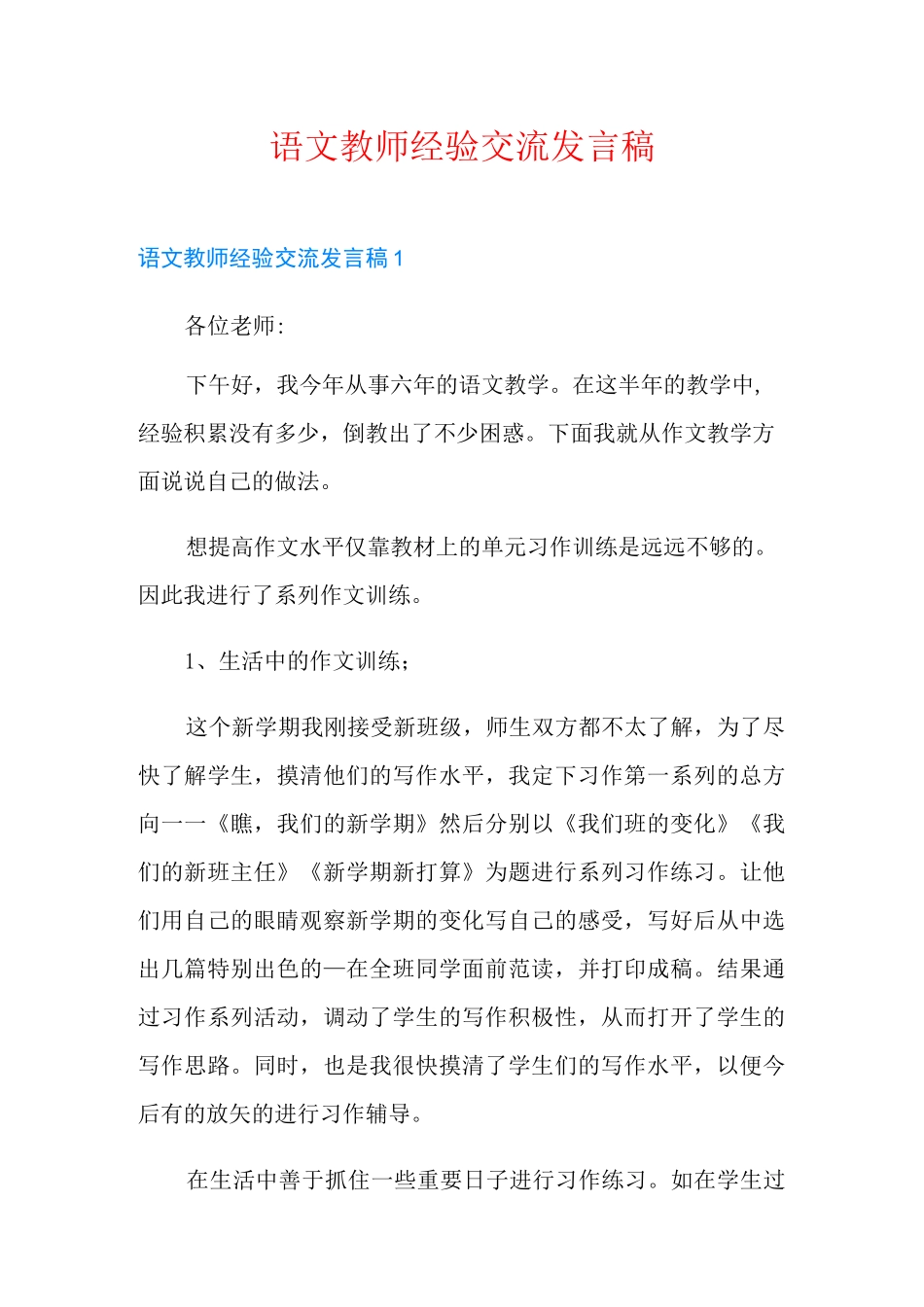 语文教师经验交流发言稿_第1页