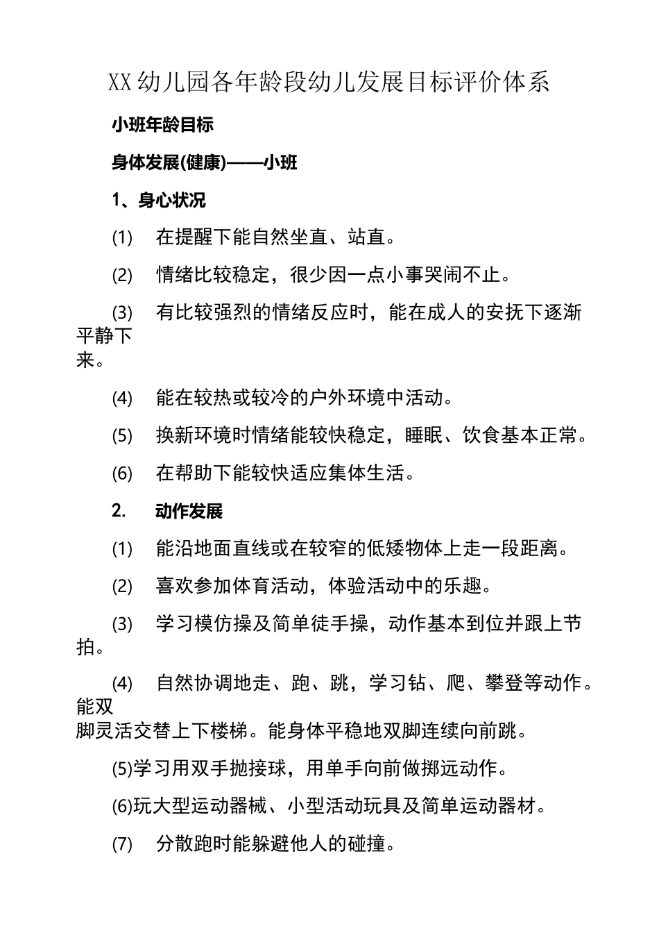幼儿各年龄段发展目标-评价体系_第1页