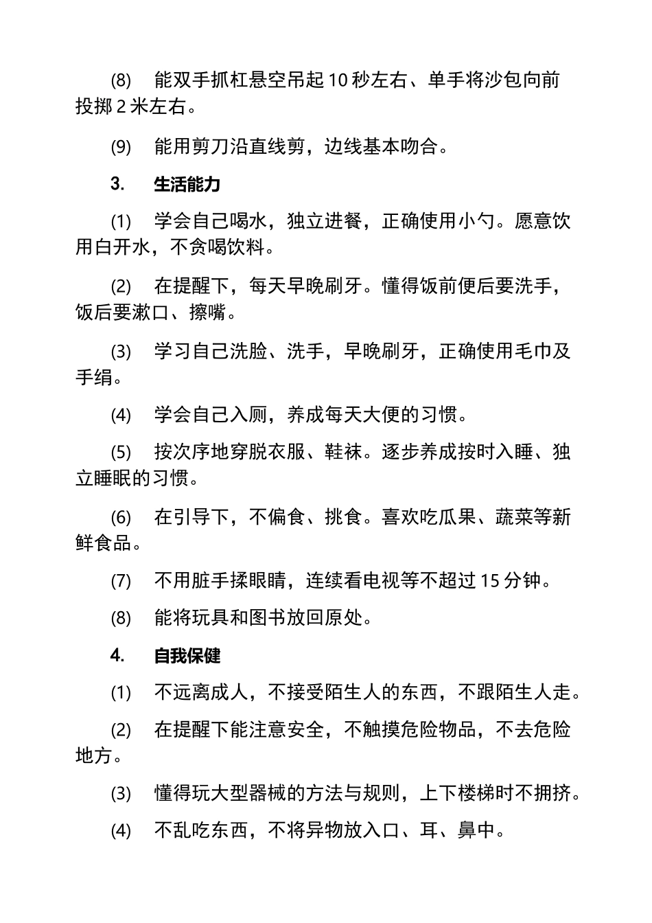 幼儿各年龄段发展目标-评价体系_第2页