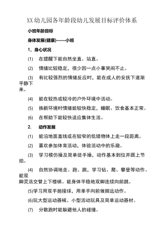 幼儿各年龄段发展目标-评价体系