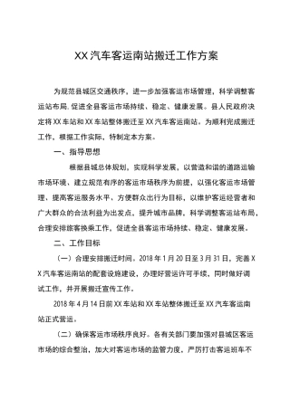 XX汽车客运南站搬迁工作方案