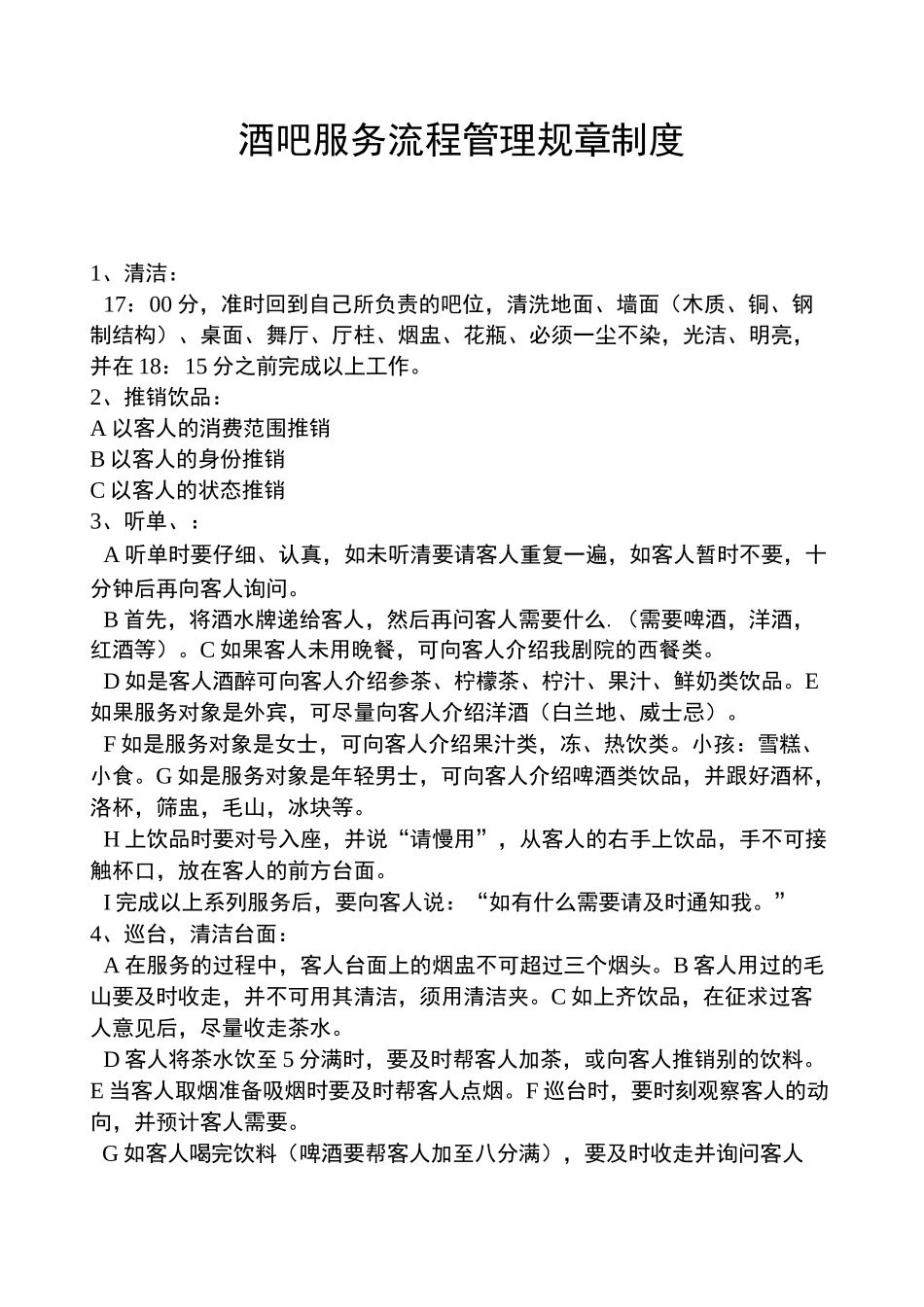 酒吧运营制度_第1页