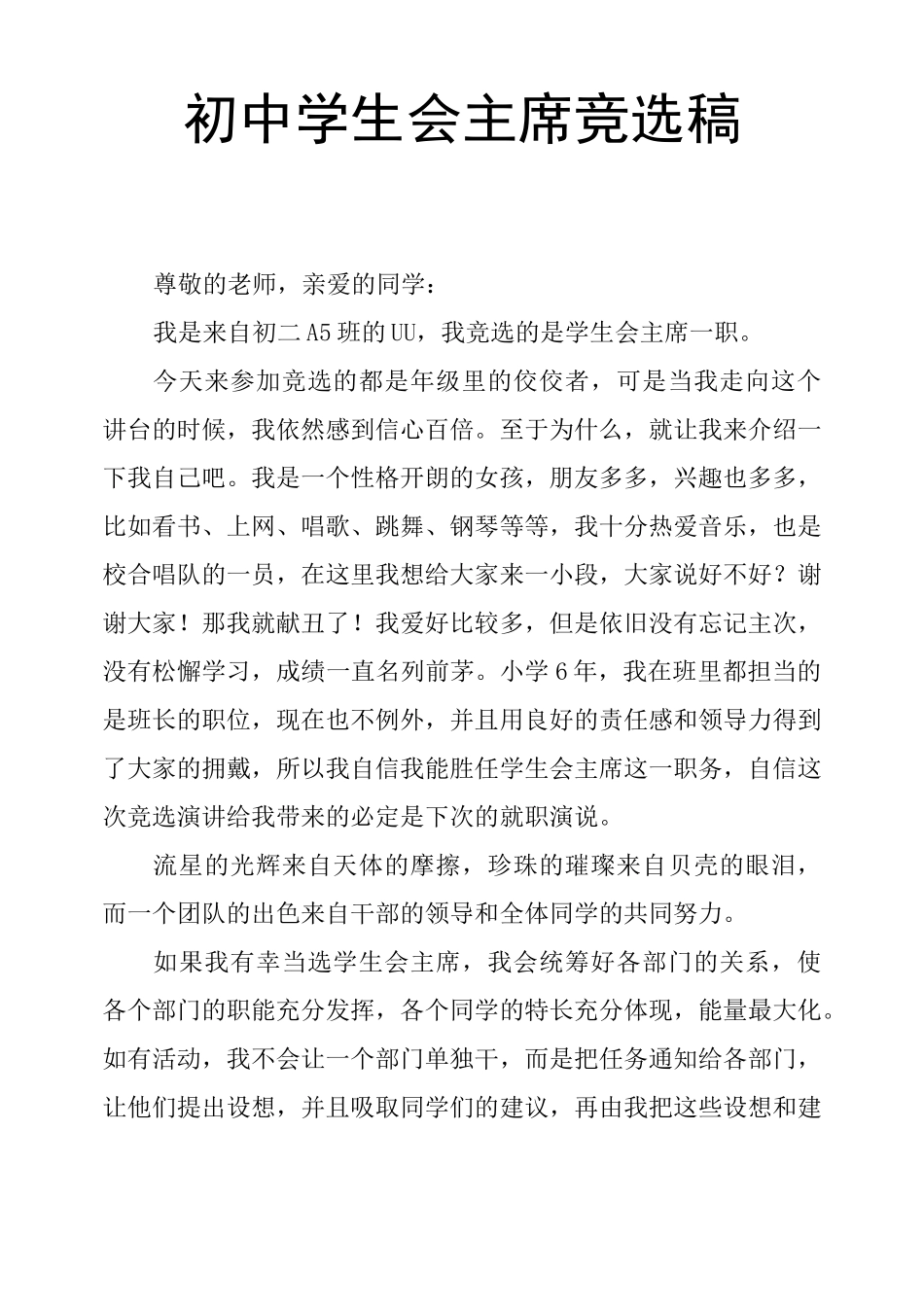 初中学生会主席竞选稿_第1页