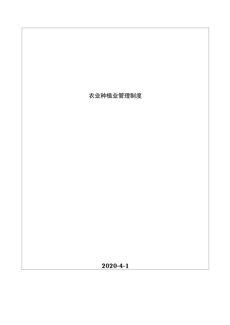 农业种植业管理制度_第2页