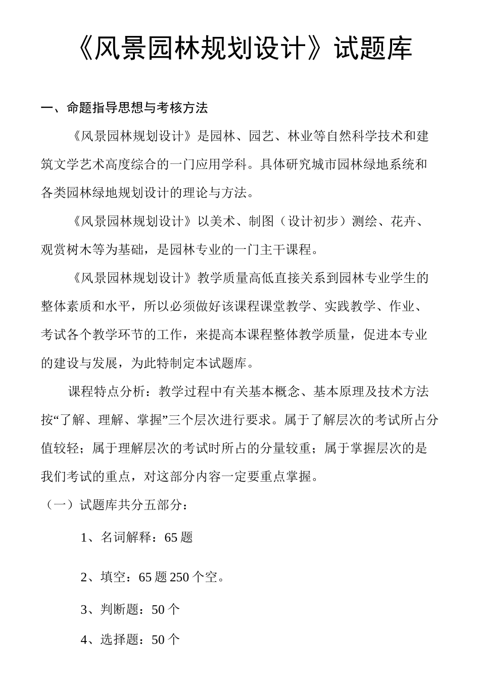 《风景园林规划设计》试题库_第1页