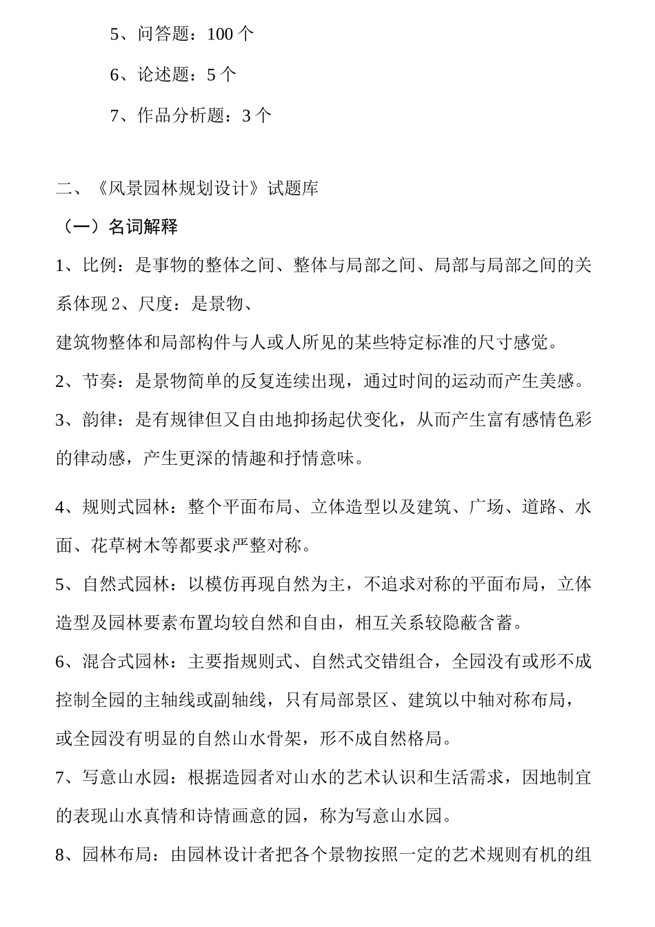 《风景园林规划设计》试题库_第2页