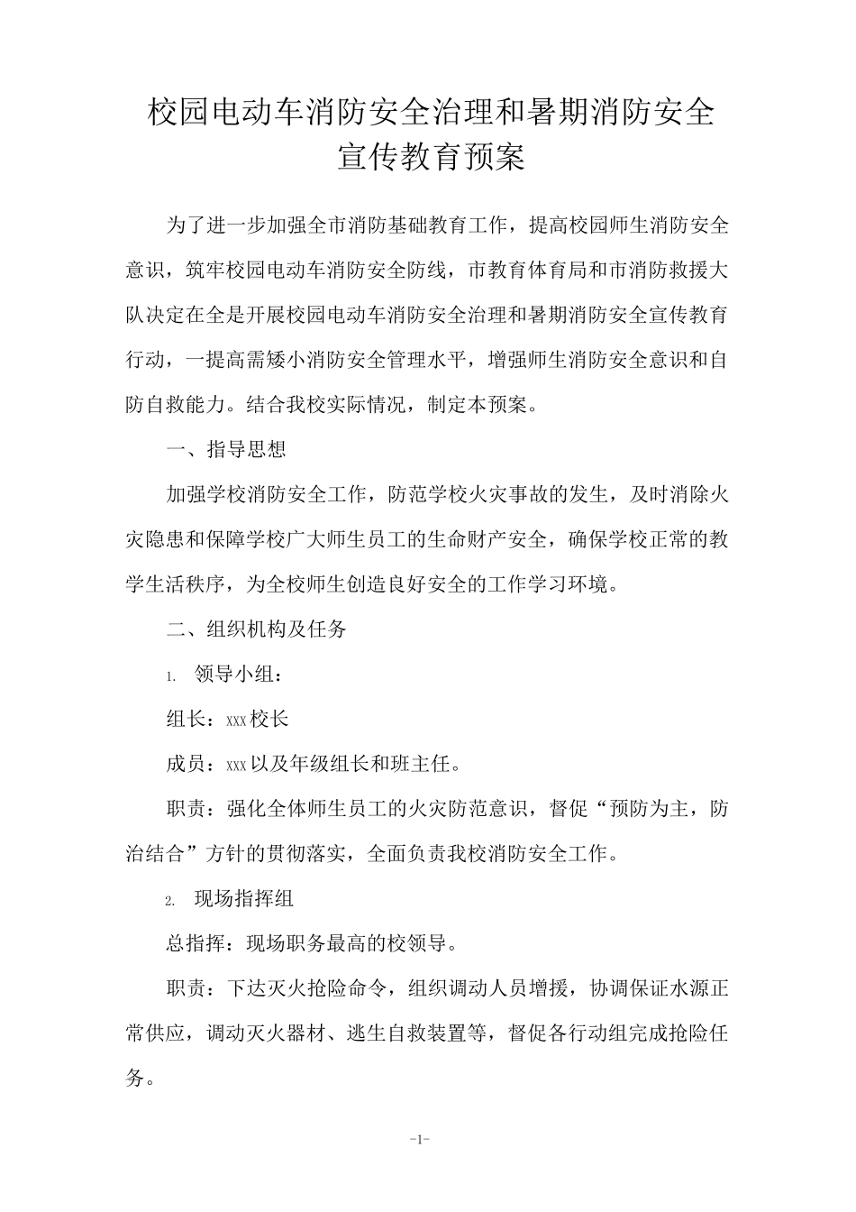 校园电动车安全预案_第1页