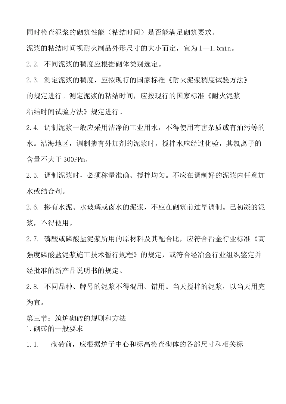冶金工业炉窑砌筑标准_第3页