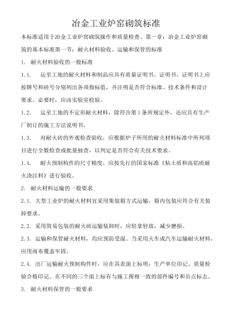冶金工业炉窑砌筑标准