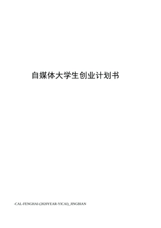 自媒体大学生创业计划书