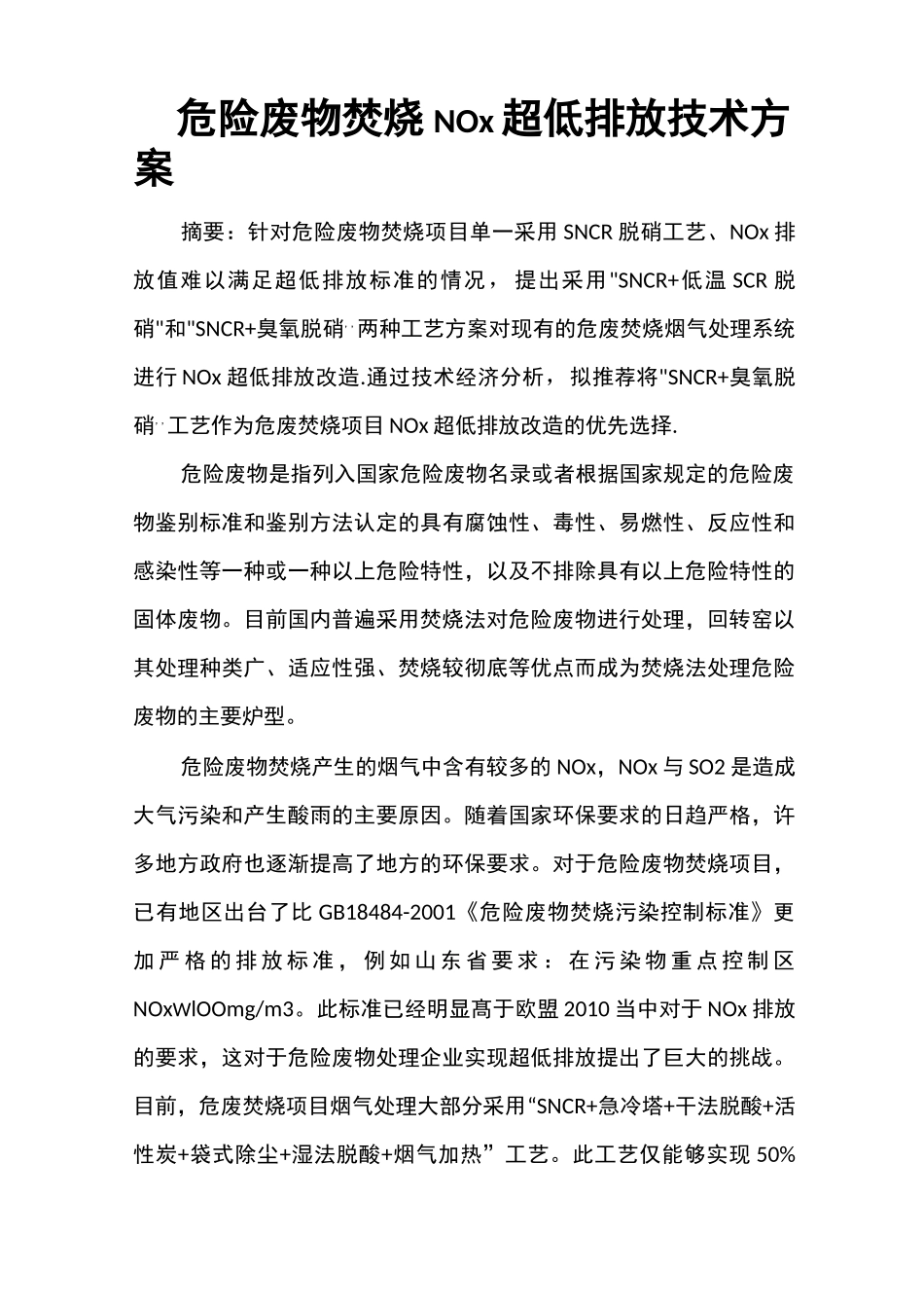 危险废物焚烧NOx超低排放技术方案_第1页