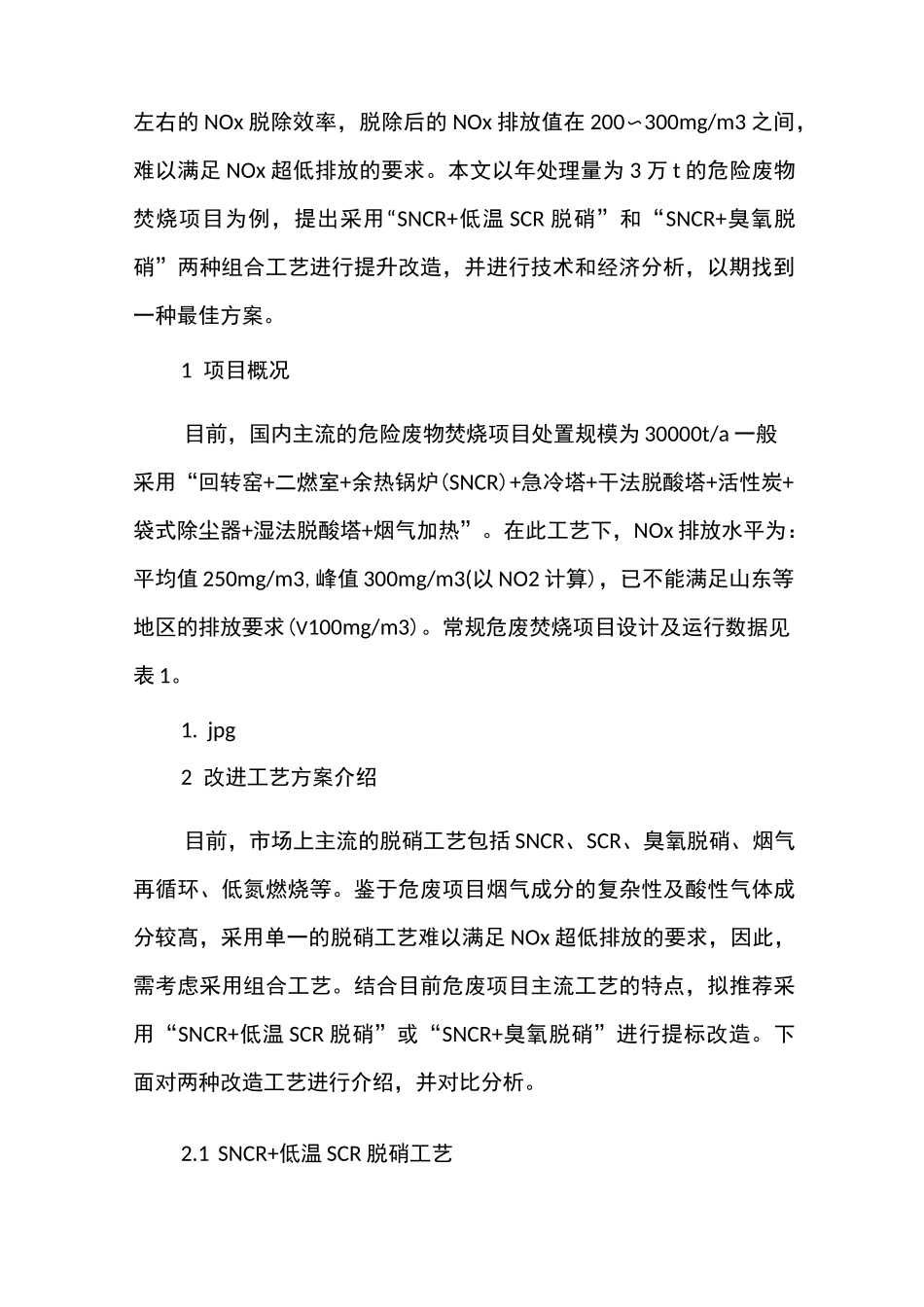 危险废物焚烧NOx超低排放技术方案_第2页