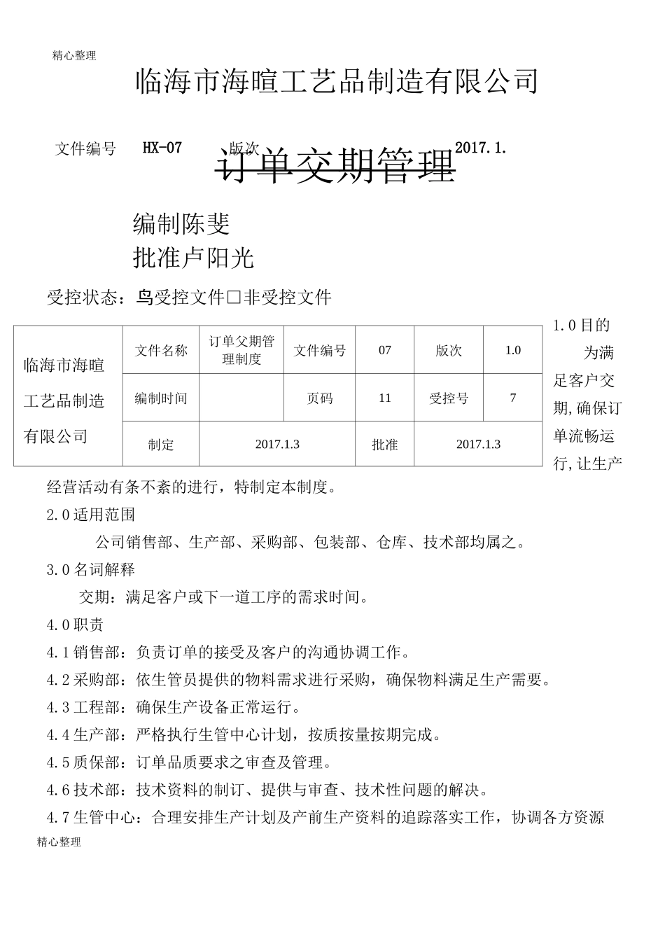 订单交期管理制度流程_第1页