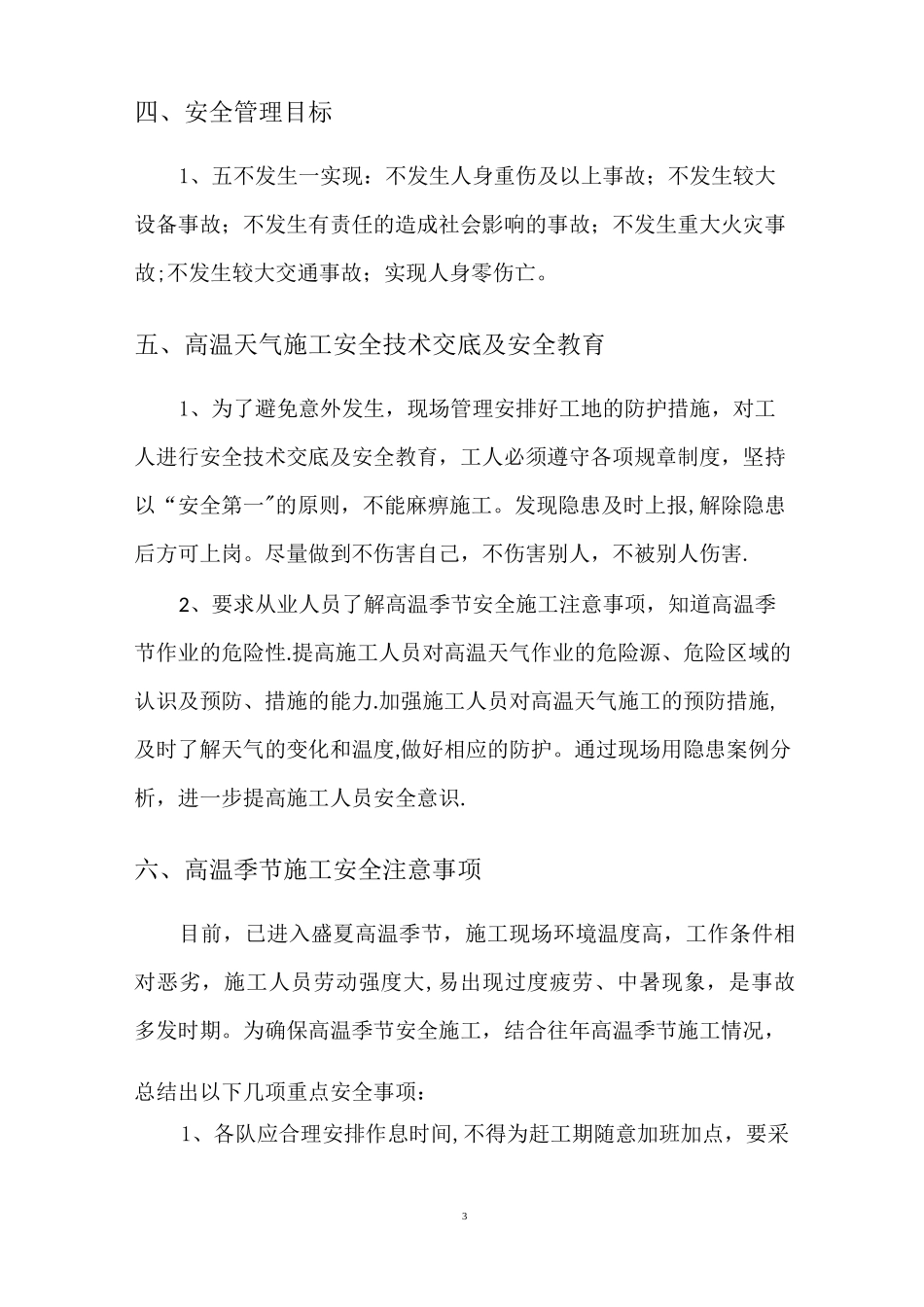 4  夏季高温施工安全专项方案_第3页