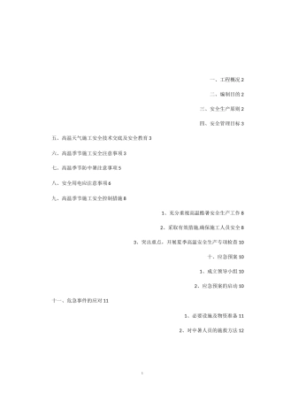 4  夏季高温施工安全专项方案