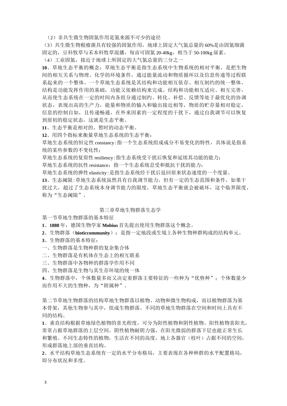 草地生态学课程知识重点总结_第3页