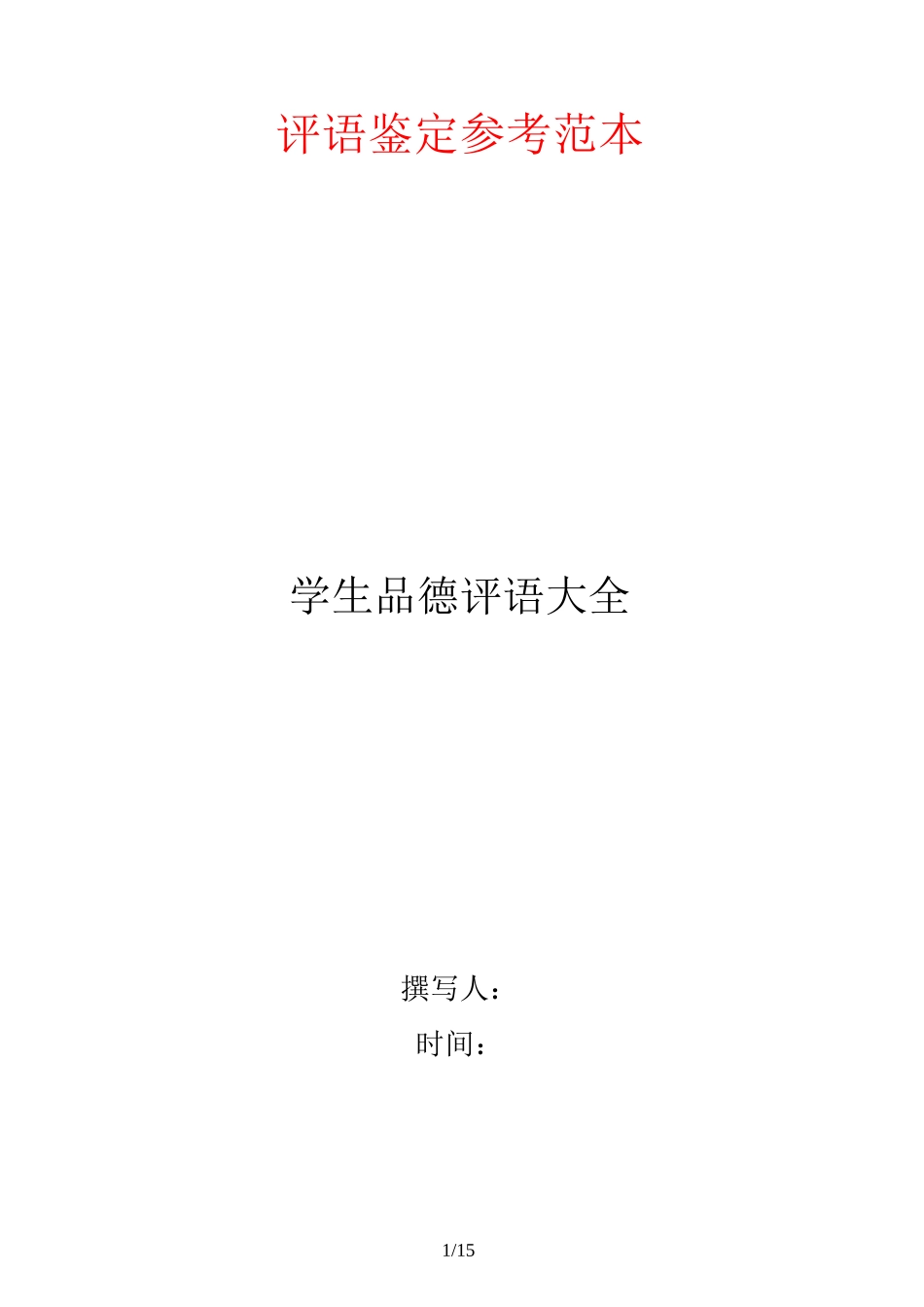 学生品德评语大全_第1页