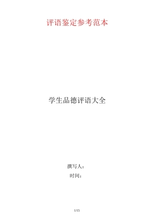 学生品德评语大全