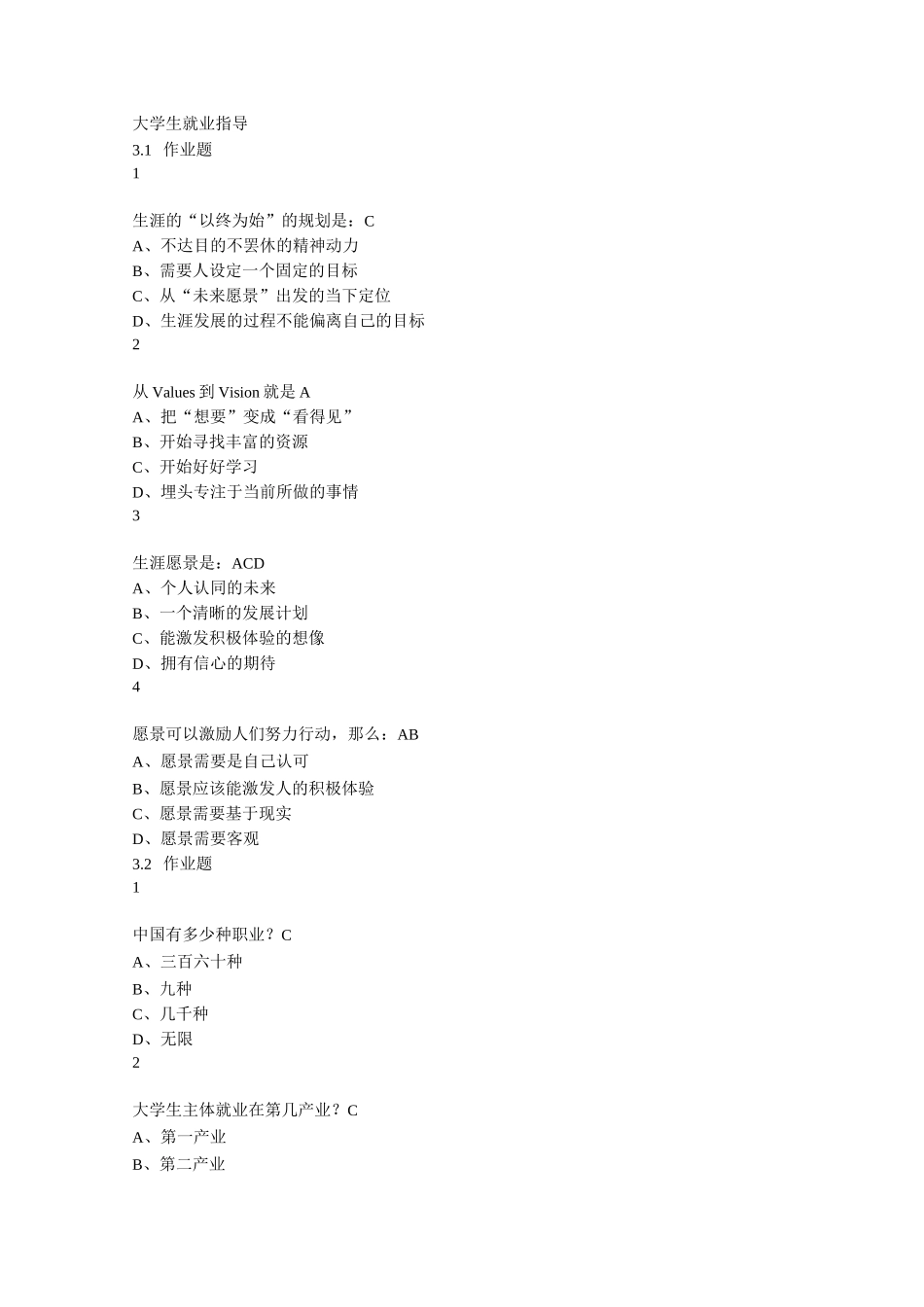 大学生就业指导测试答案_第1页