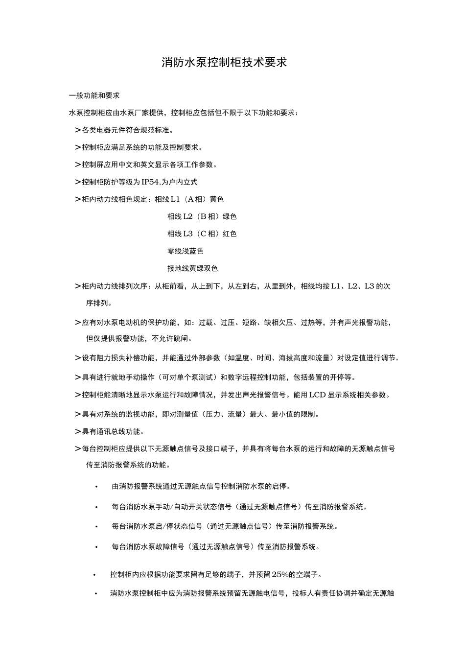 消防水泵控制柜技术要求内容_第1页