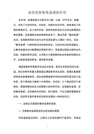 如何发挥集体备课的作用