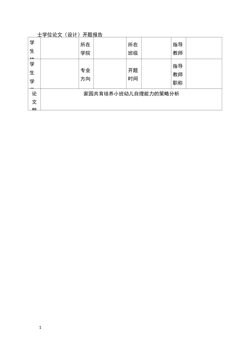家园共育培养小班幼儿自理能力开题报告_第1页