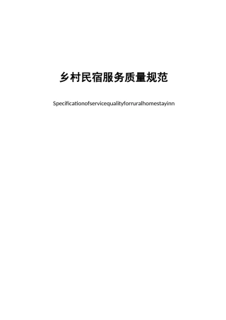 乡村民宿服务质量规范