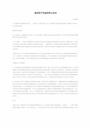 基础资产收益权转让协议(范本)