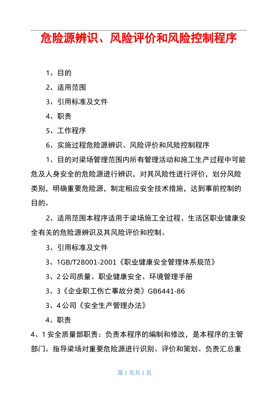 危险源辨识、风险评价和风险控制程序_第1页