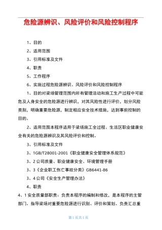 危险源辨识、风险评价和风险控制程序